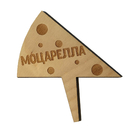 Деревянная табличка в сыр "Моцарелла"