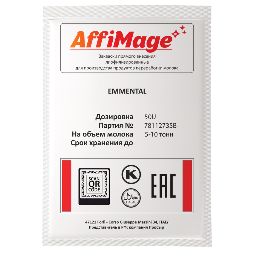 Закваска EMMENTAL AFFIMAGE® (50U) - на 5-10 тонн молока