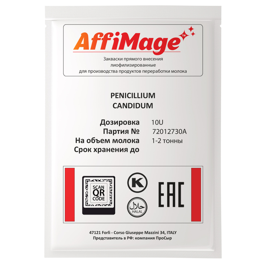 Белая плесень Penicillium Candidum AFFIMAGE® (10U) - на 1-2 тонны молока